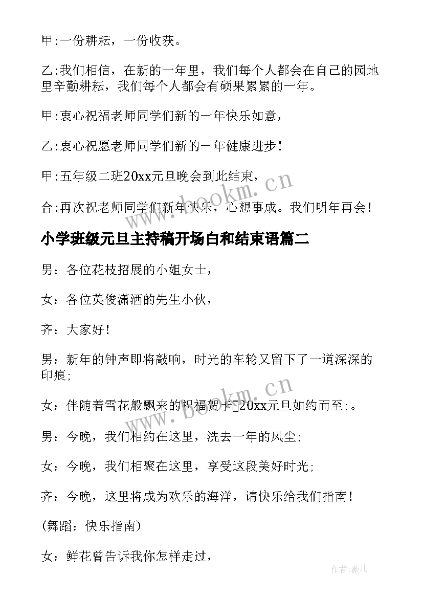 最新小学班级元旦主持稿开场白和结束语 小学班级元旦晚会主持稿两人(大全8篇)