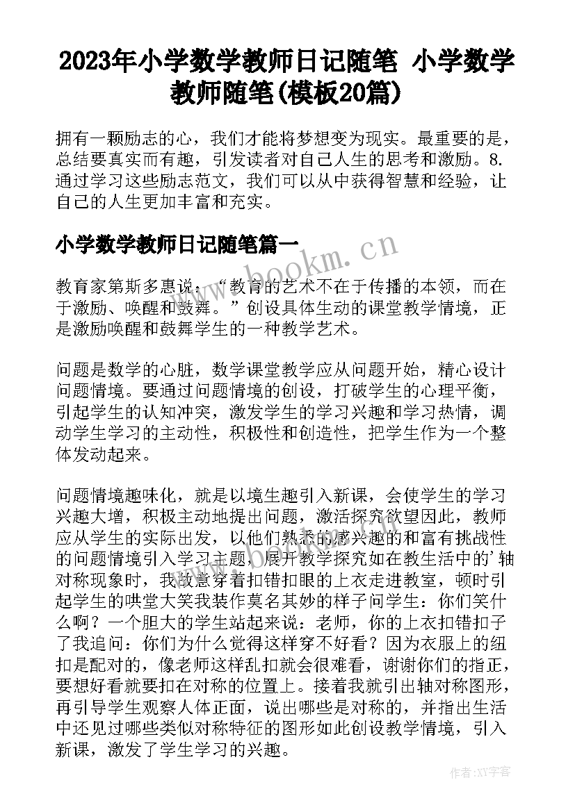 2023年小学数学教师日记随笔 小学数学教师随笔(模板20篇)