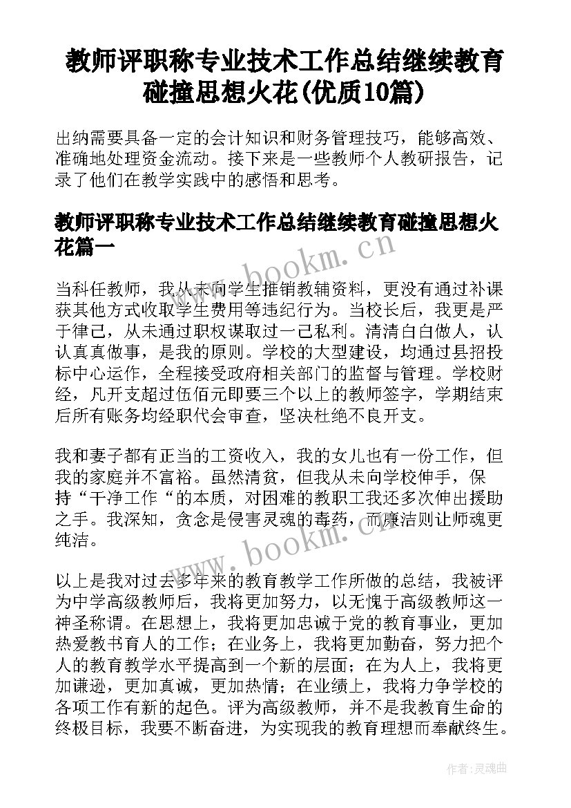 教师评职称专业技术工作总结继续教育碰撞思想火花(优质10篇)