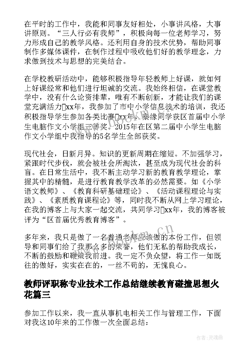 教师评职称专业技术工作总结继续教育碰撞思想火花(优质10篇)