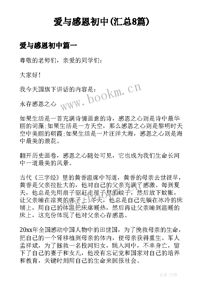 爱与感恩初中(汇总8篇)