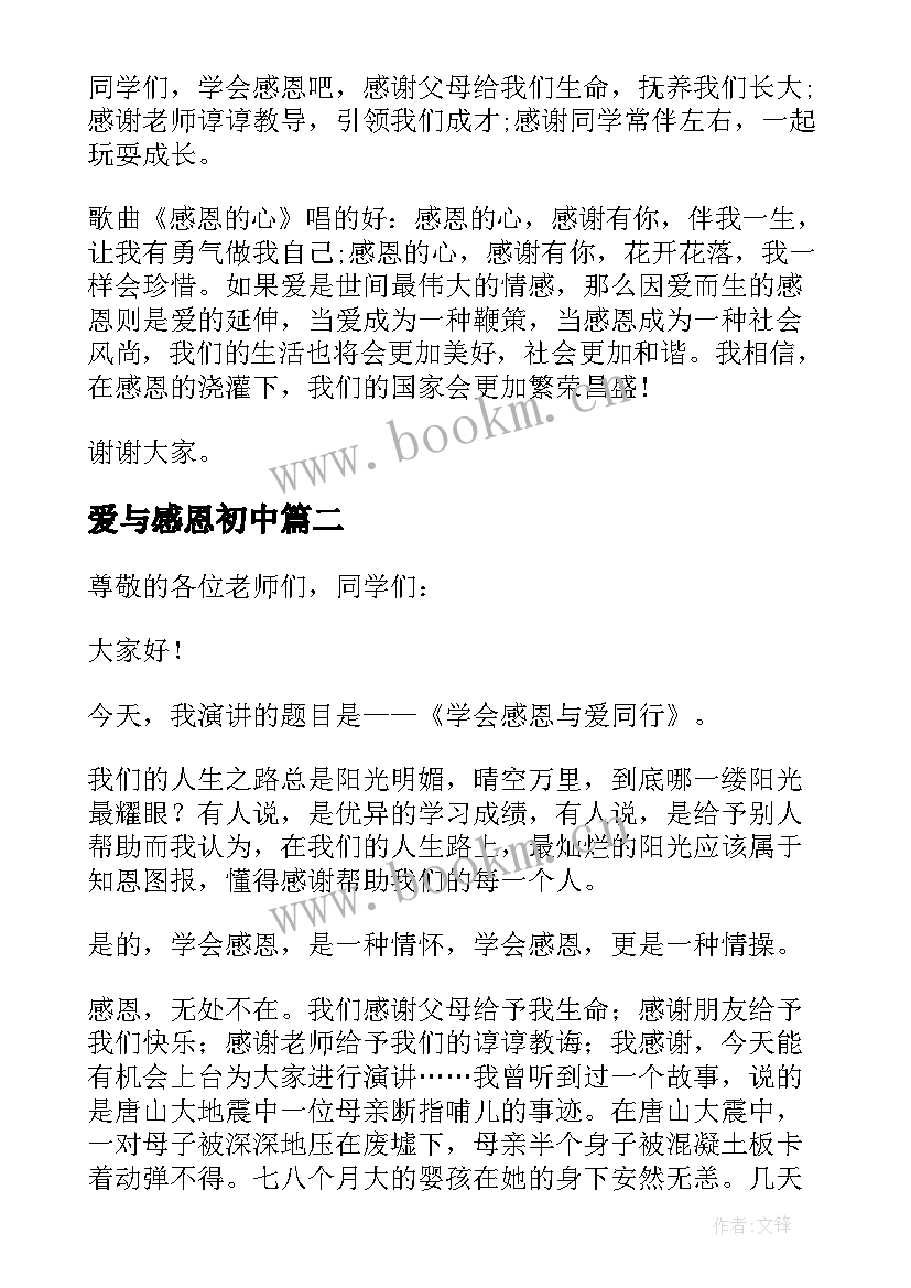 爱与感恩初中(汇总8篇)