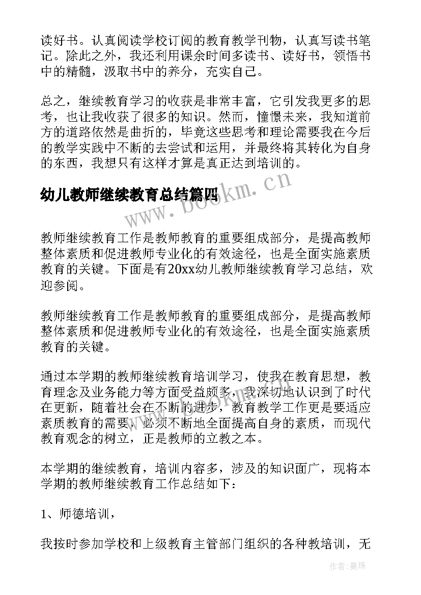 最新幼儿教师继续教育总结 幼儿教师继续教育学习总结(优秀8篇)