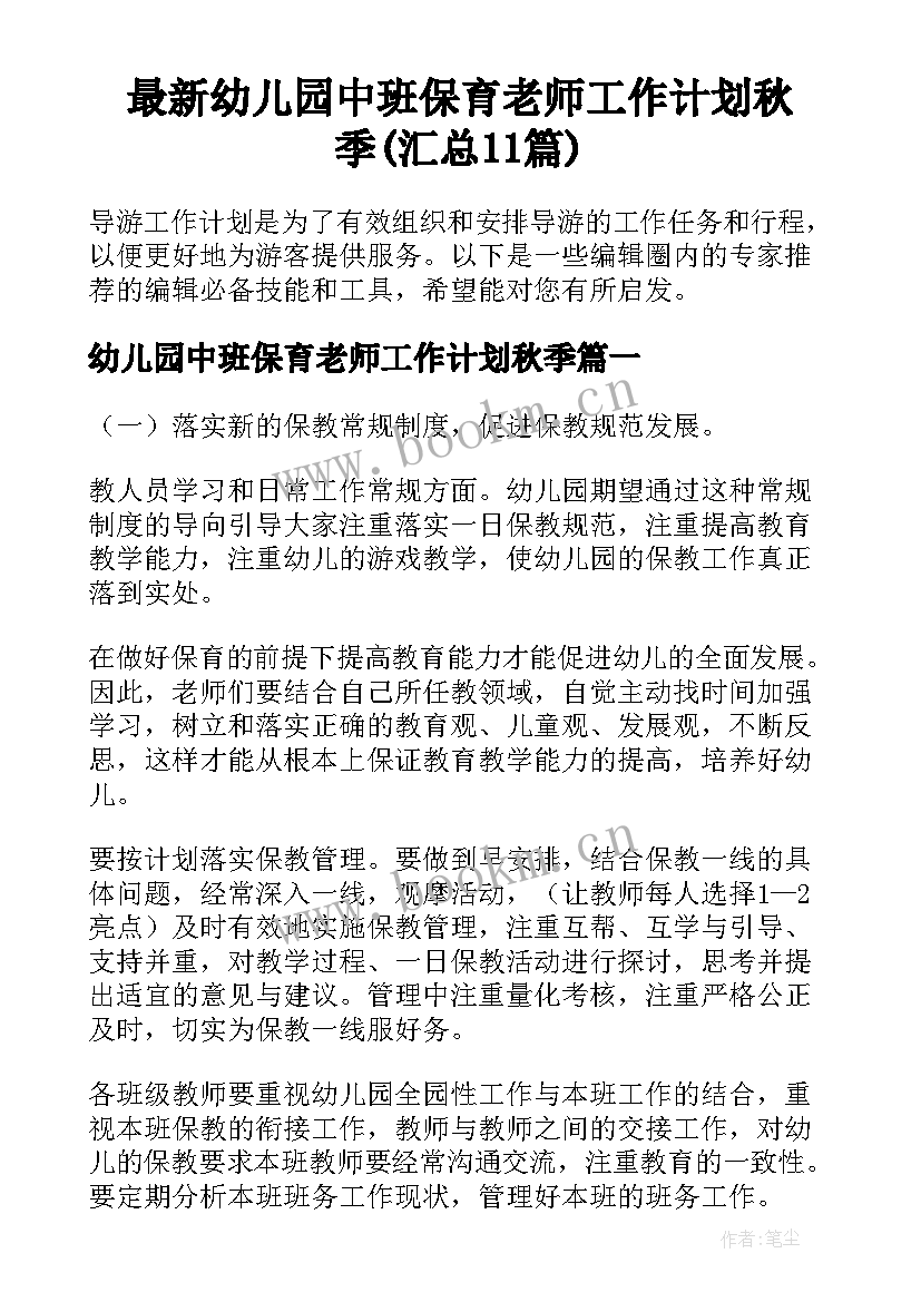 最新幼儿园中班保育老师工作计划秋季(汇总11篇)