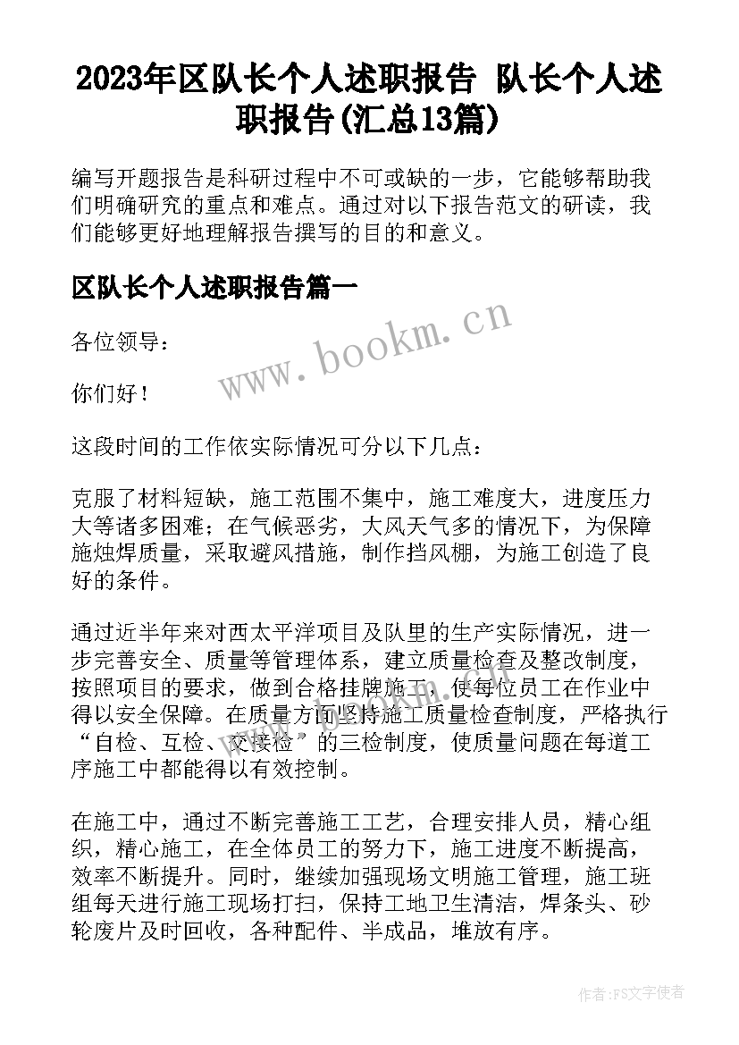 2023年区队长个人述职报告 队长个人述职报告(汇总13篇)