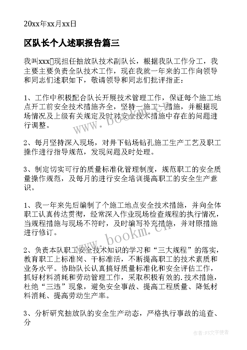 2023年区队长个人述职报告 队长个人述职报告(汇总13篇)