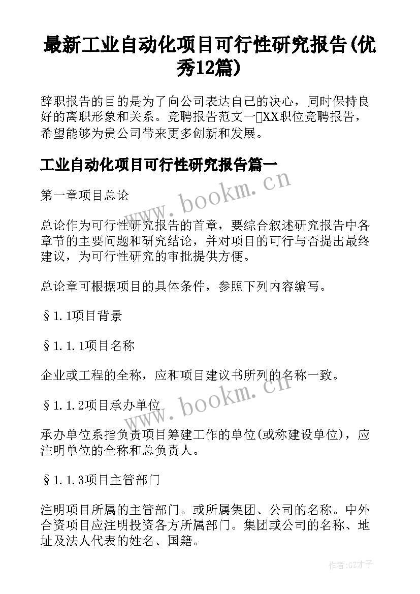 最新工业自动化项目可行性研究报告(优秀12篇)