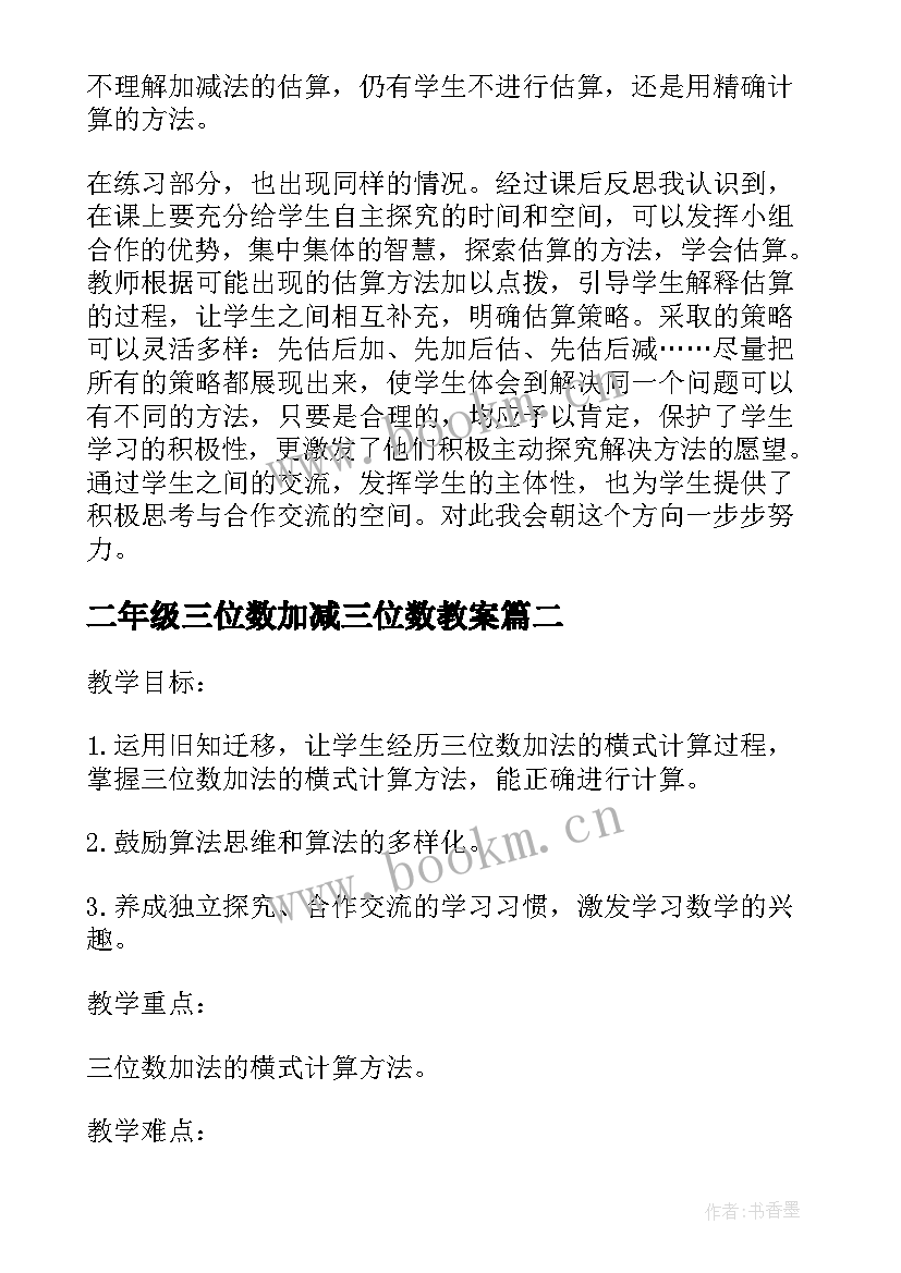 二年级三位数加减三位数教案(大全6篇)