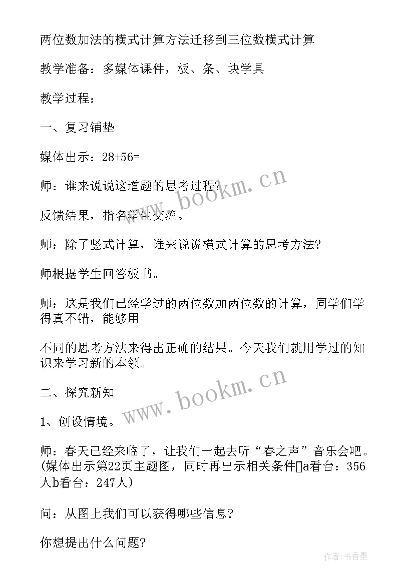 二年级三位数加减三位数教案(大全6篇)