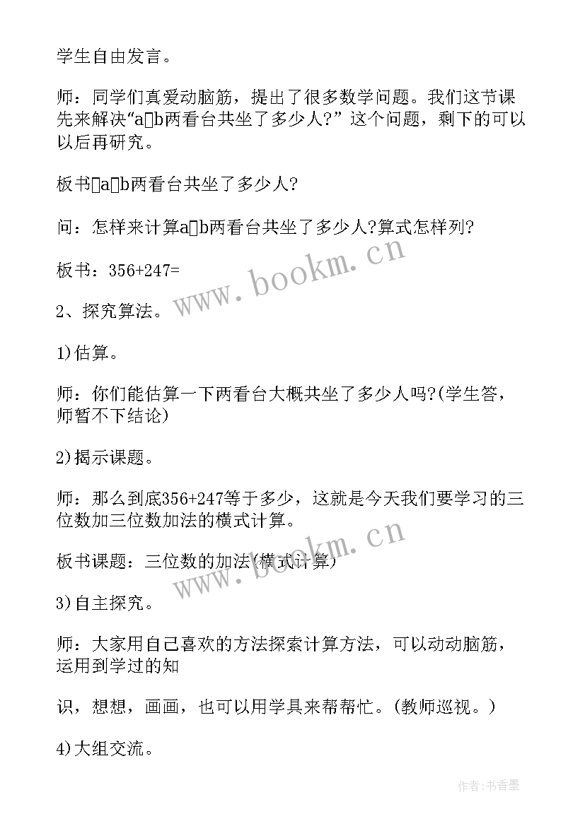 二年级三位数加减三位数教案(大全6篇)