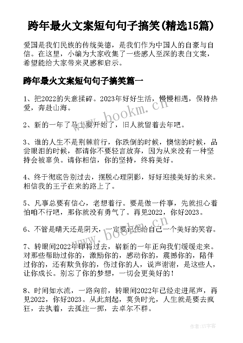 跨年最火文案短句句子搞笑(精选15篇)