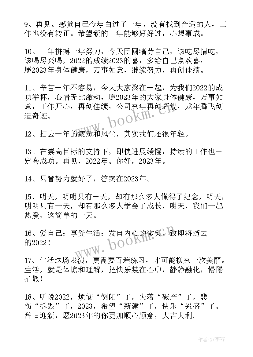 跨年最火文案短句句子搞笑(精选15篇)