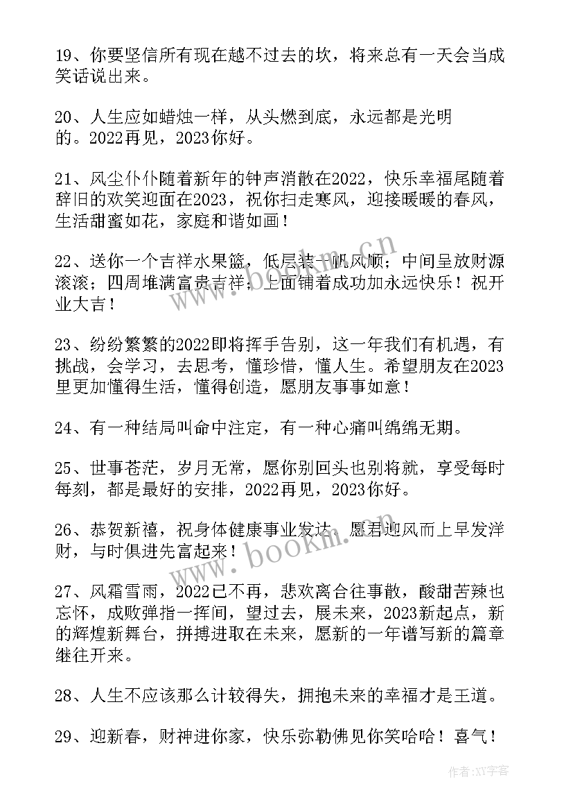 跨年最火文案短句句子搞笑(精选15篇)