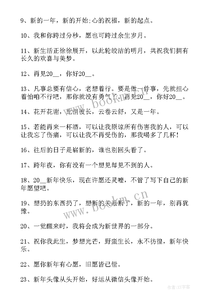 跨年最火文案短句句子搞笑(精选15篇)