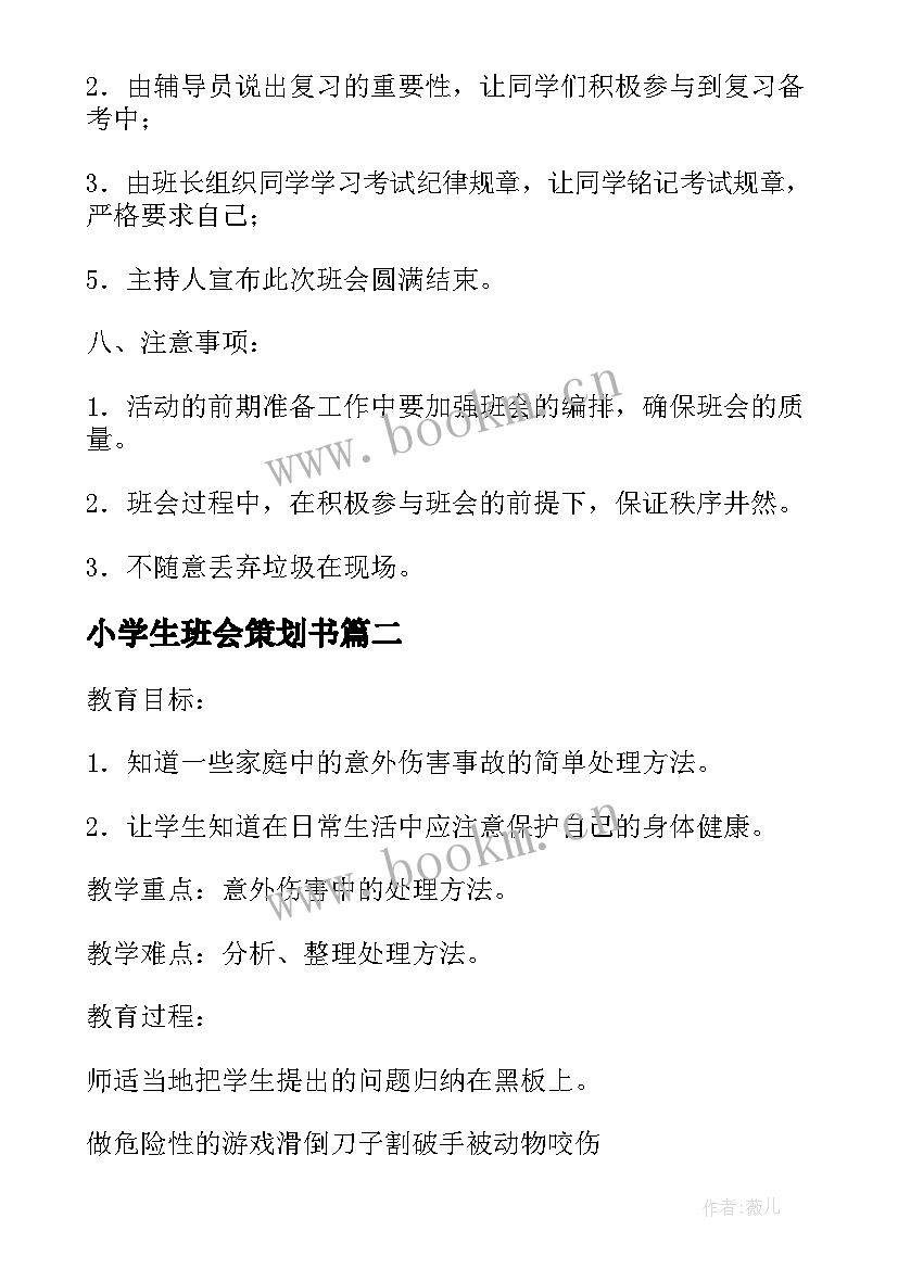 最新小学生班会策划书 小学生班会策划方案(优质8篇)