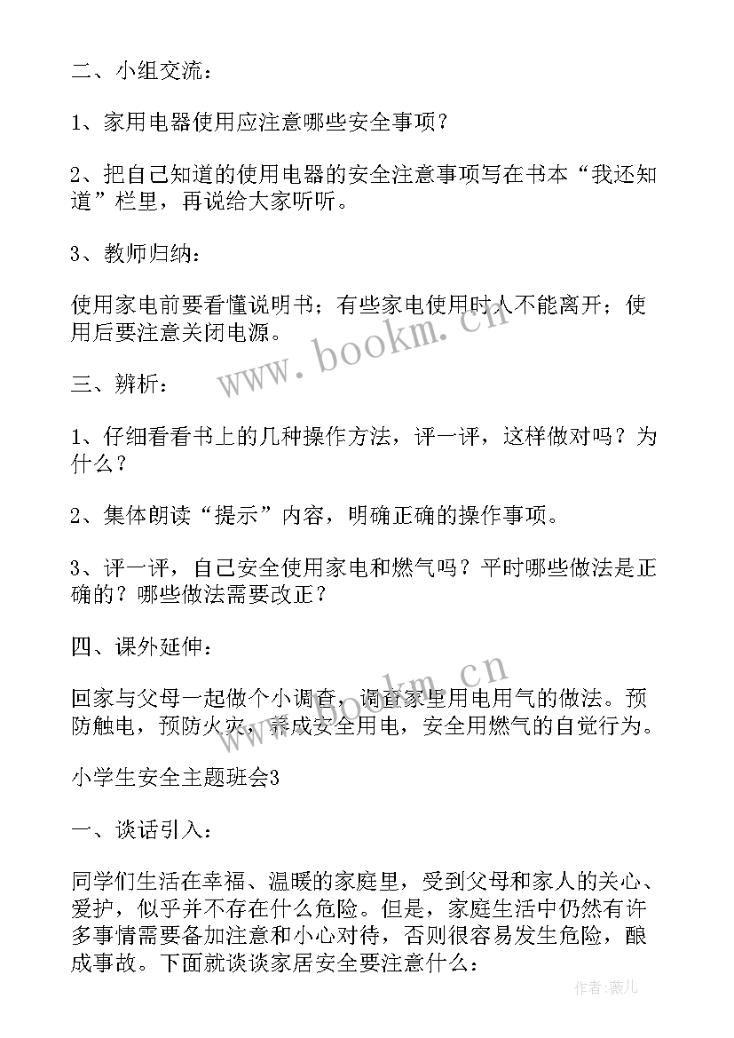 最新小学生班会策划书 小学生班会策划方案(优质8篇)