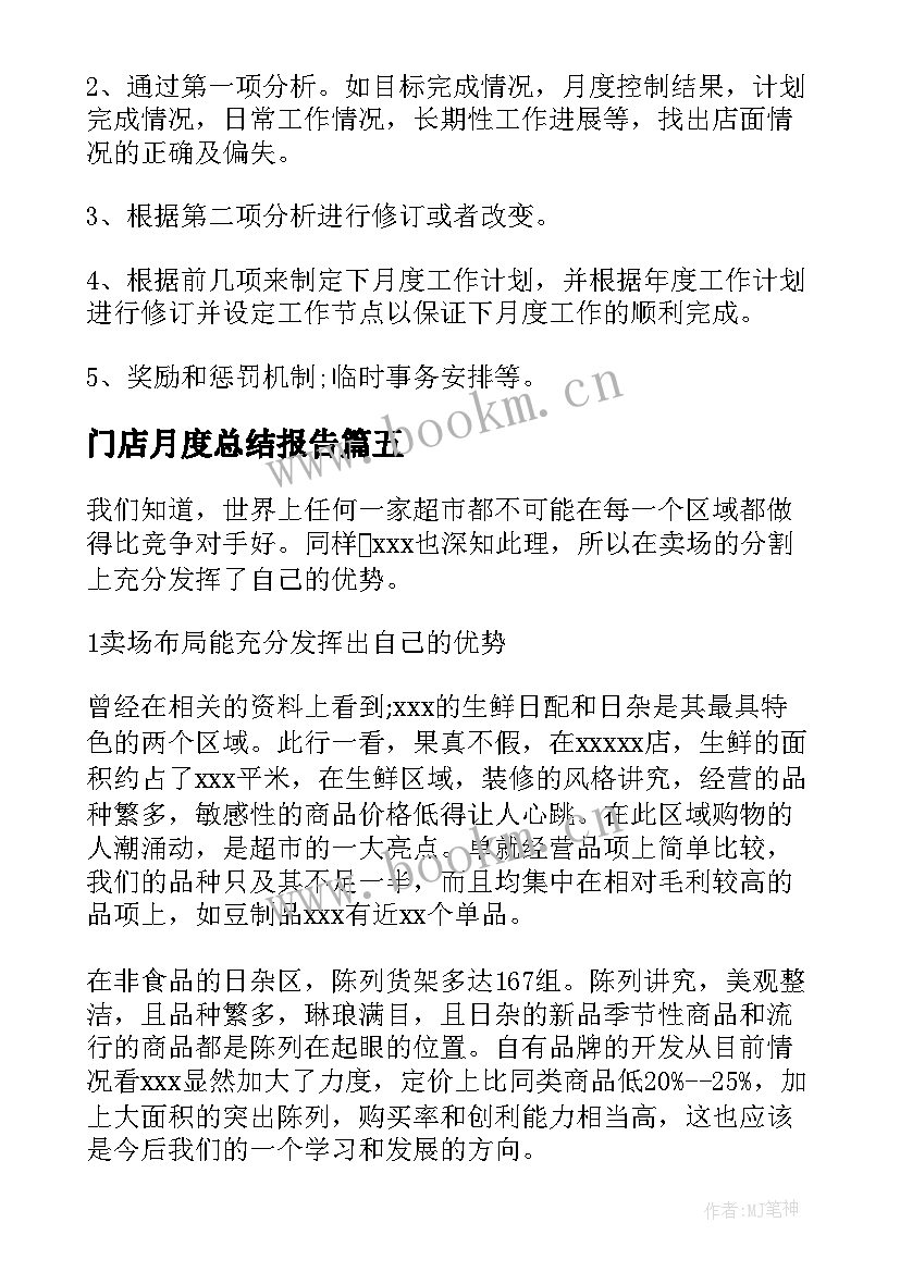 门店月度总结报告 门店月度工作总结(汇总8篇)