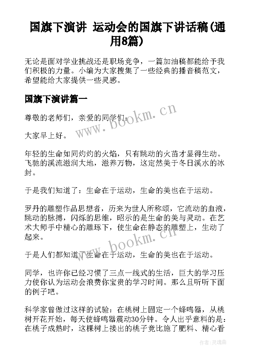 国旗下演讲 运动会的国旗下讲话稿(通用8篇)