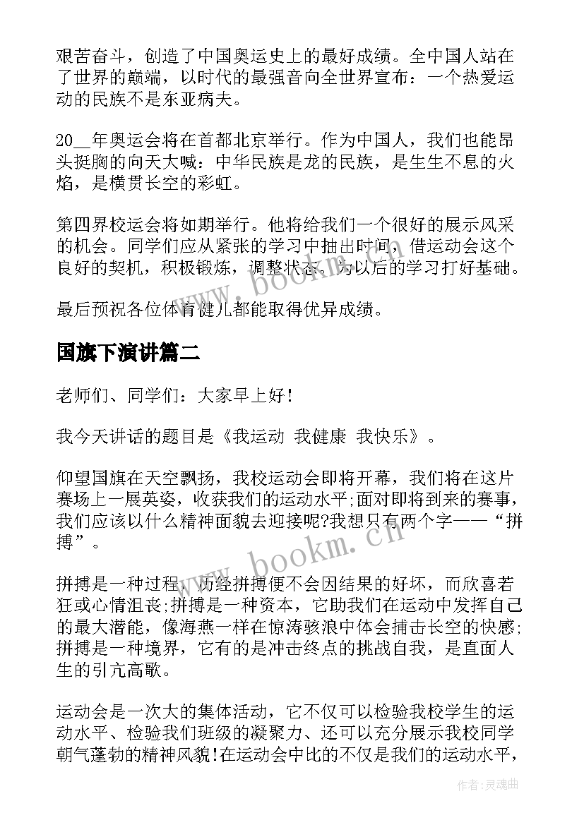 国旗下演讲 运动会的国旗下讲话稿(通用8篇)