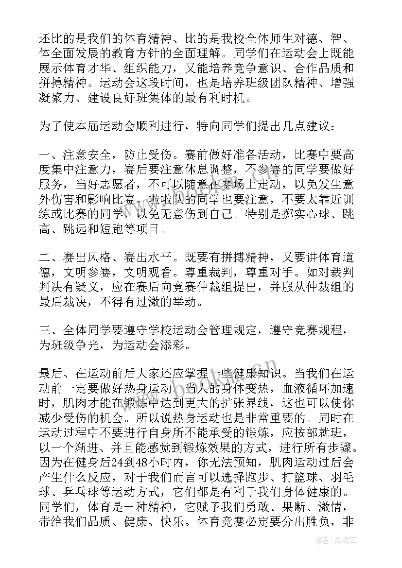 国旗下演讲 运动会的国旗下讲话稿(通用8篇)