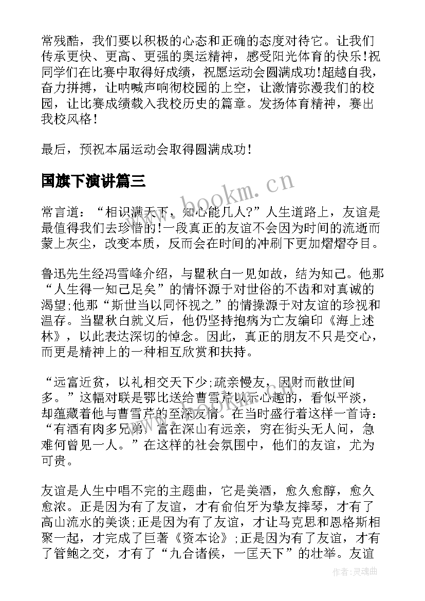 国旗下演讲 运动会的国旗下讲话稿(通用8篇)