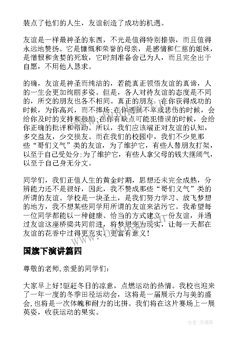 国旗下演讲 运动会的国旗下讲话稿(通用8篇)