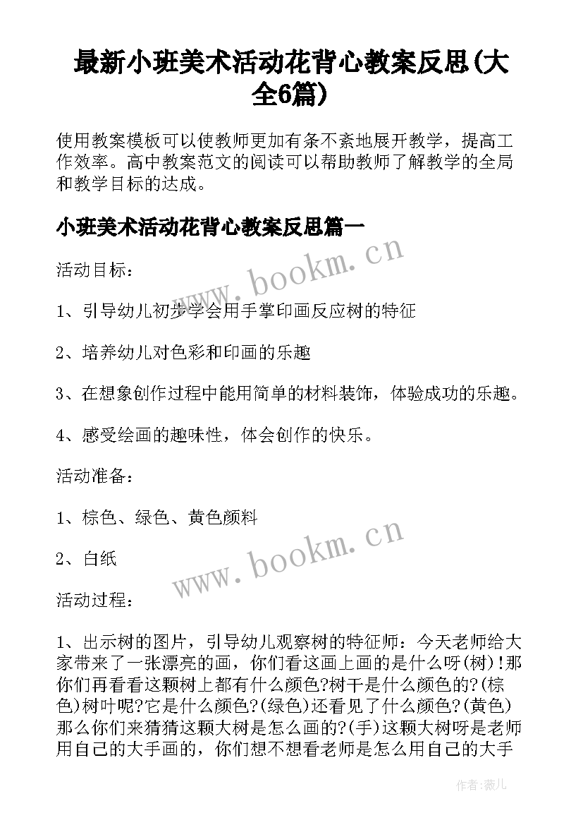 最新小班美术活动花背心教案反思(大全6篇)