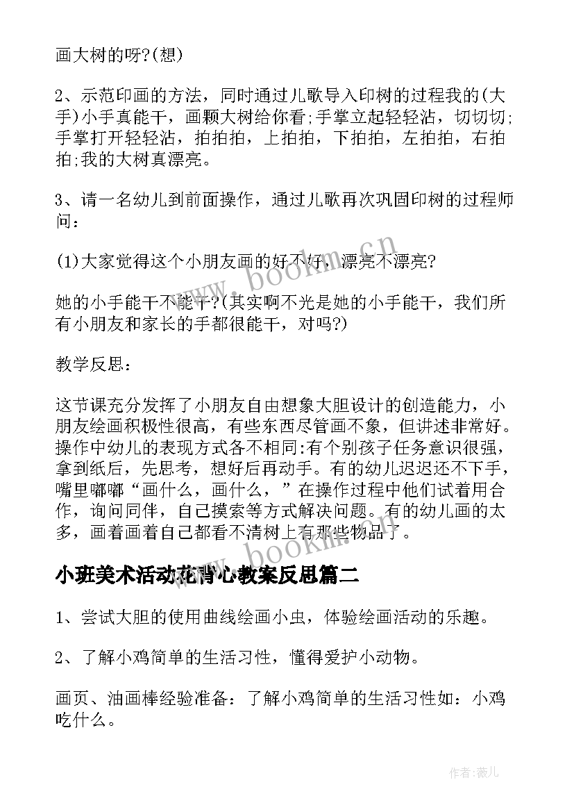 最新小班美术活动花背心教案反思(大全6篇)