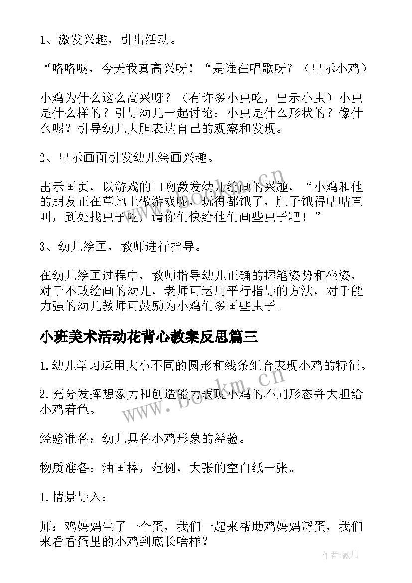 最新小班美术活动花背心教案反思(大全6篇)