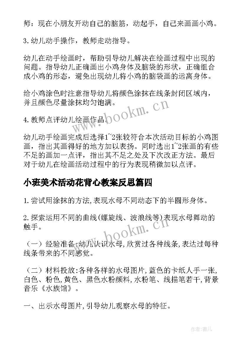 最新小班美术活动花背心教案反思(大全6篇)