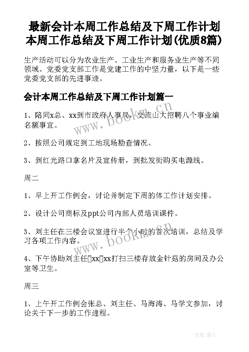 最新会计本周工作总结及下周工作计划 本周工作总结及下周工作计划(优质8篇)