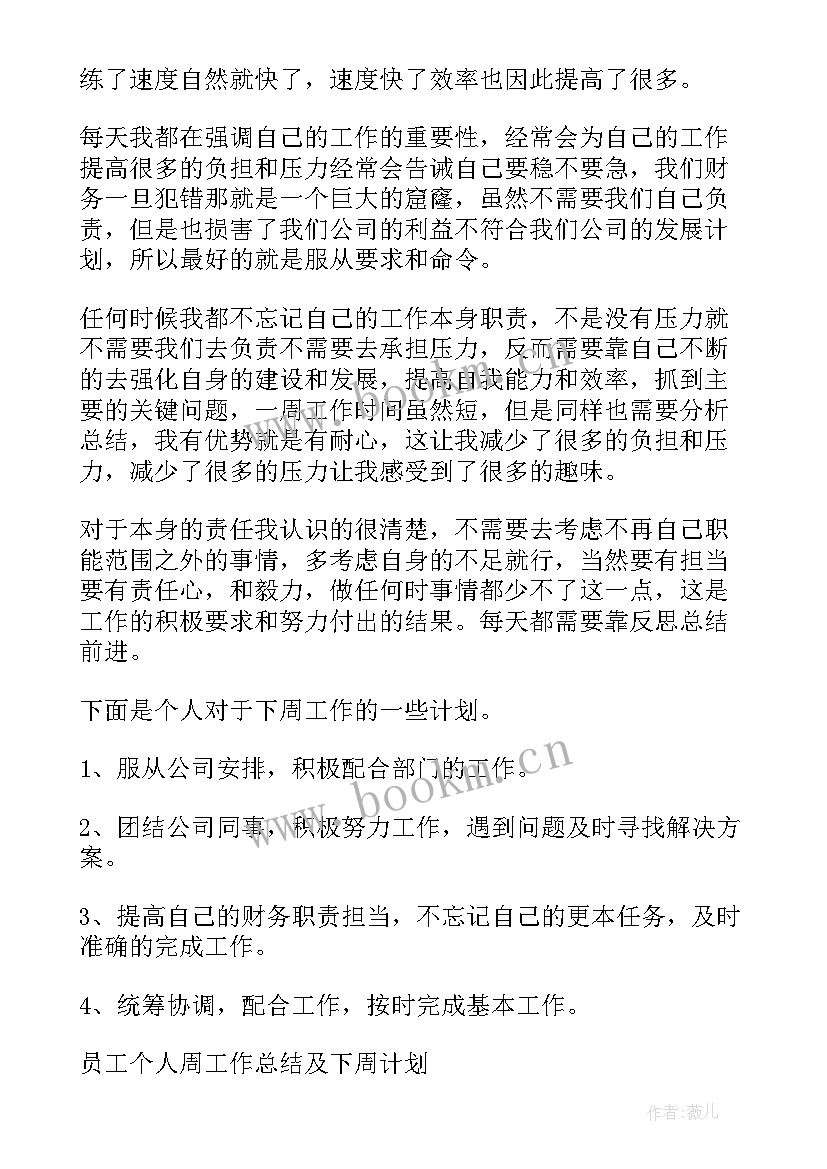 最新会计本周工作总结及下周工作计划 本周工作总结及下周工作计划(优质8篇)