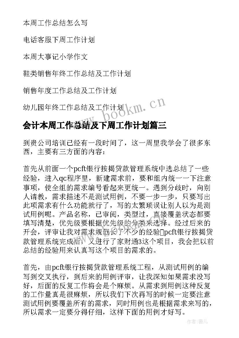 最新会计本周工作总结及下周工作计划 本周工作总结及下周工作计划(优质8篇)