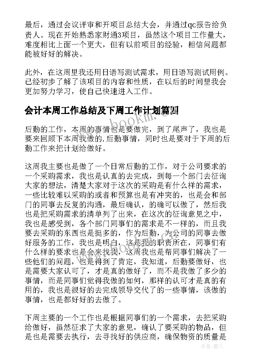 最新会计本周工作总结及下周工作计划 本周工作总结及下周工作计划(优质8篇)