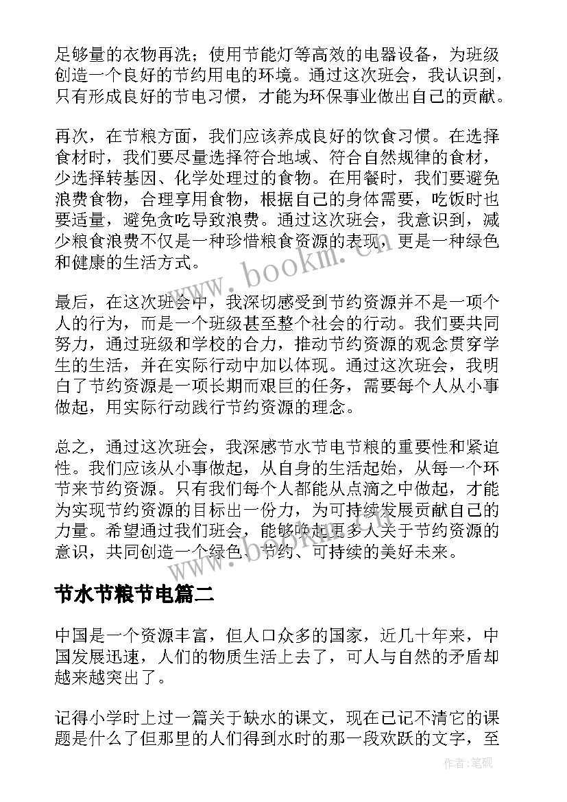 节水节粮节电 节水节电节粮班会心得体会(汇总10篇)