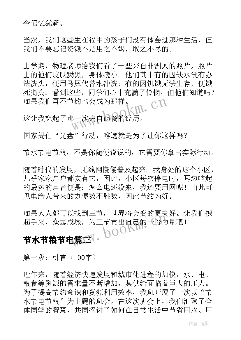 节水节粮节电 节水节电节粮班会心得体会(汇总10篇)