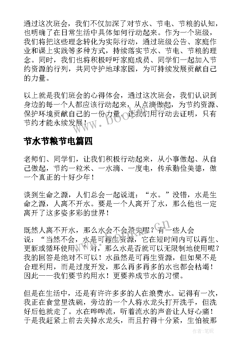 节水节粮节电 节水节电节粮班会心得体会(汇总10篇)