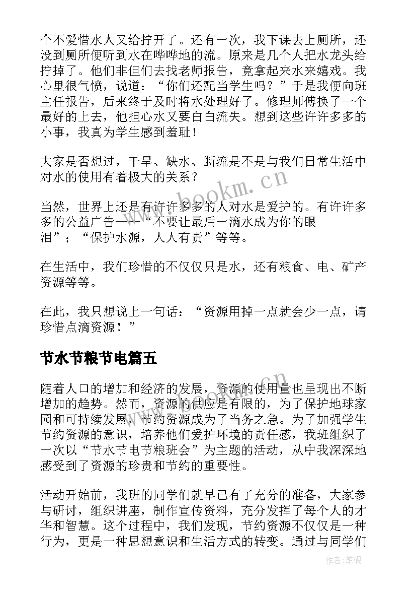 节水节粮节电 节水节电节粮班会心得体会(汇总10篇)