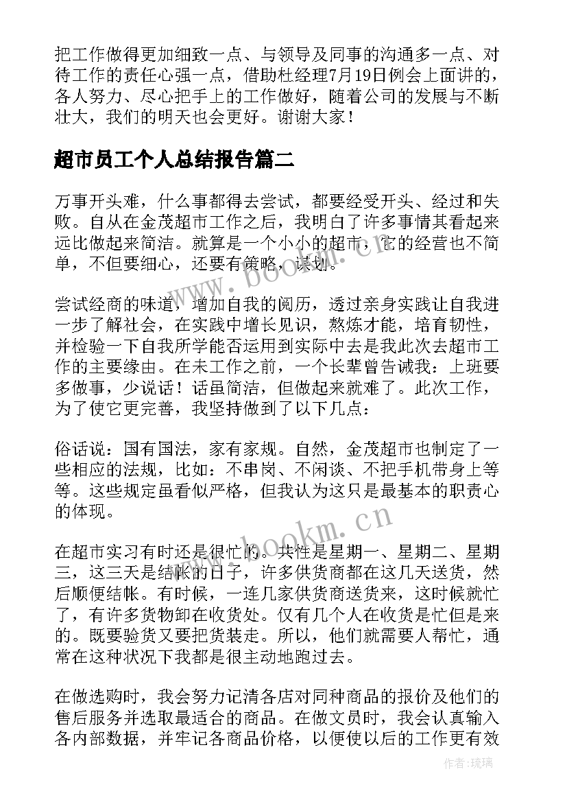 2023年超市员工个人总结报告 超市员工个人工作总结(优质18篇)