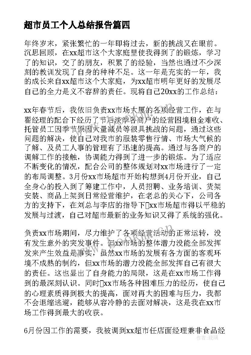 2023年超市员工个人总结报告 超市员工个人工作总结(优质18篇)