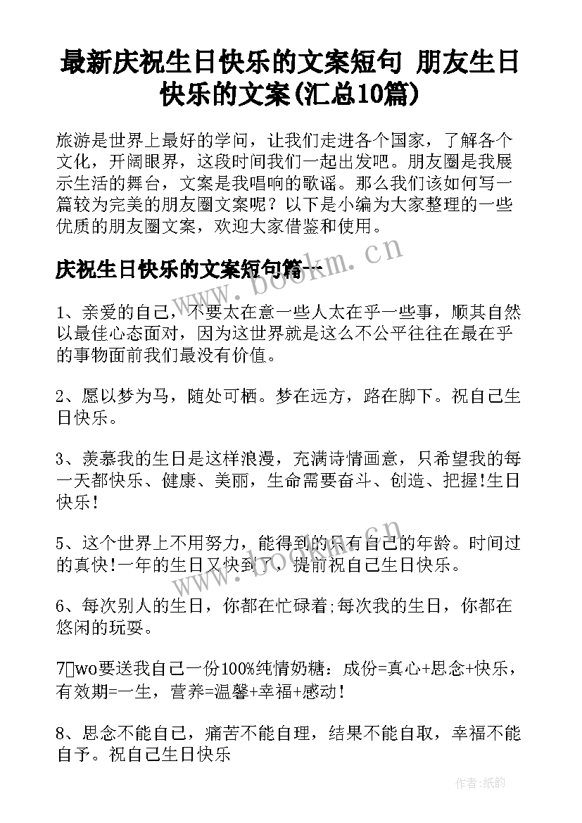 最新庆祝生日快乐的文案短句 朋友生日快乐的文案(汇总10篇)