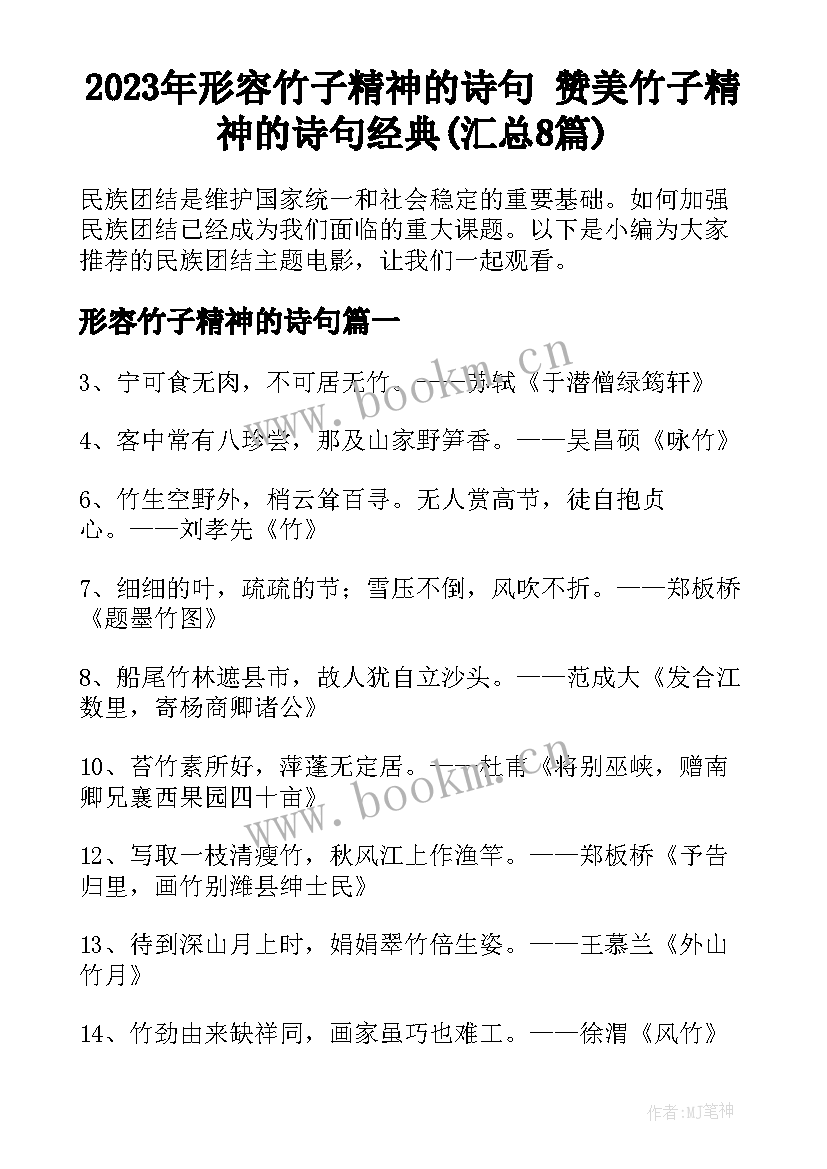 2023年形容竹子精神的诗句 赞美竹子精神的诗句经典(汇总8篇)