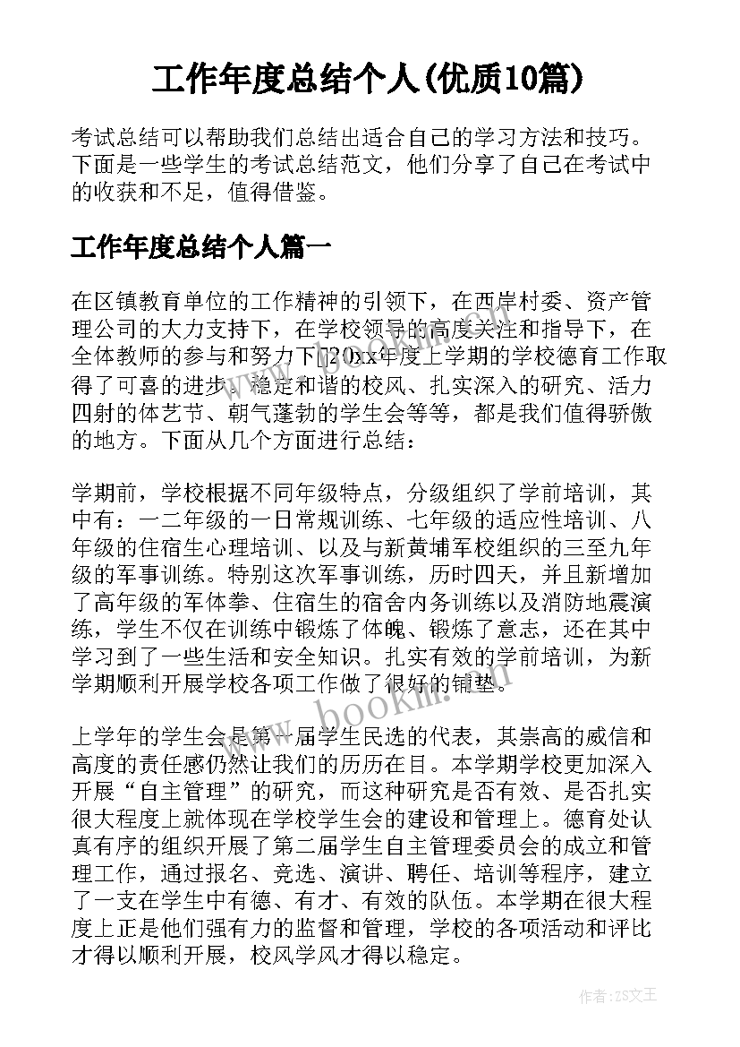 工作年度总结个人(优质10篇)