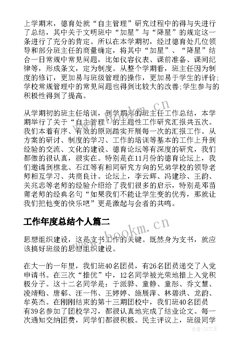 工作年度总结个人(优质10篇)