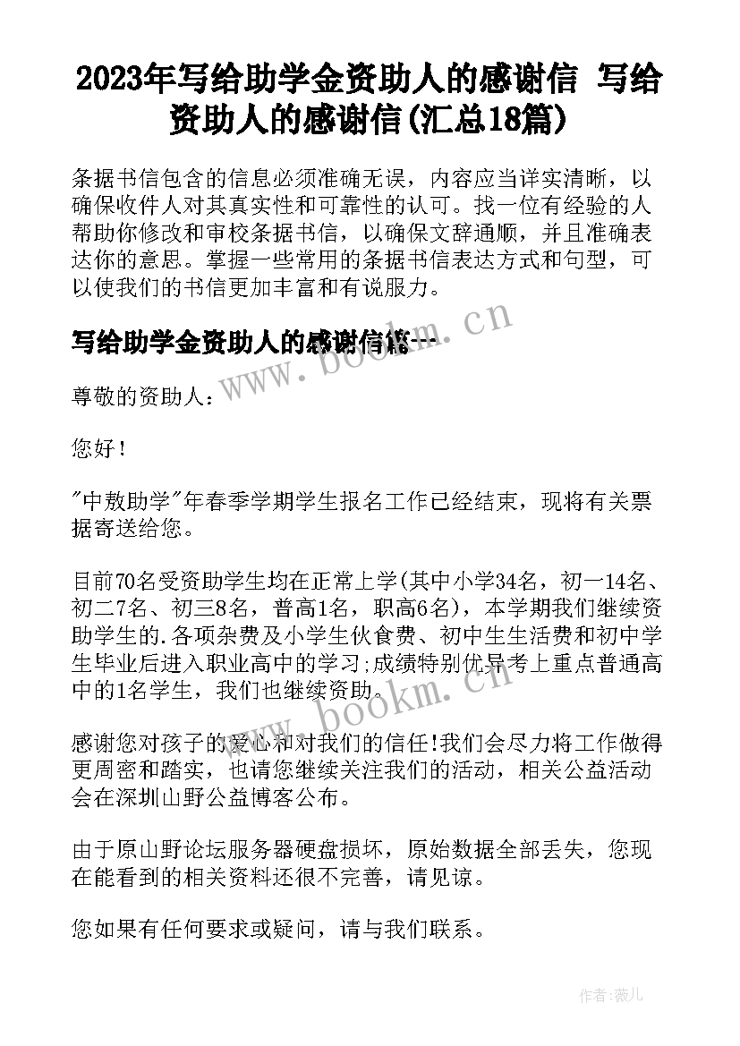 2023年写给助学金资助人的感谢信 写给资助人的感谢信(汇总18篇)