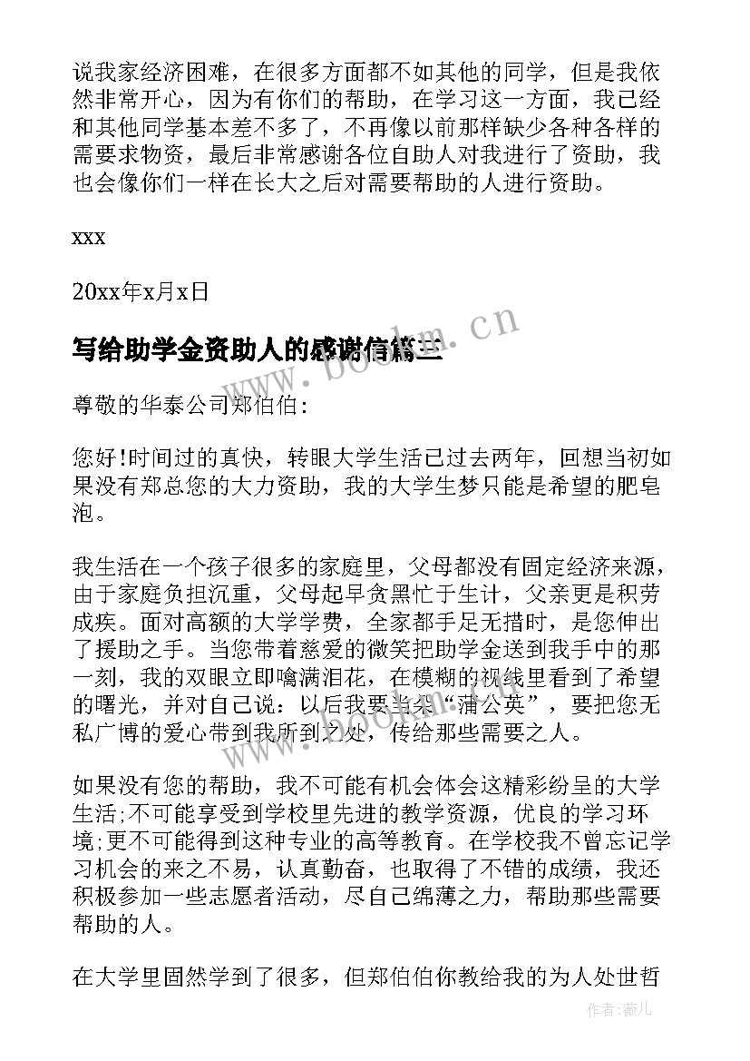 2023年写给助学金资助人的感谢信 写给资助人的感谢信(汇总18篇)