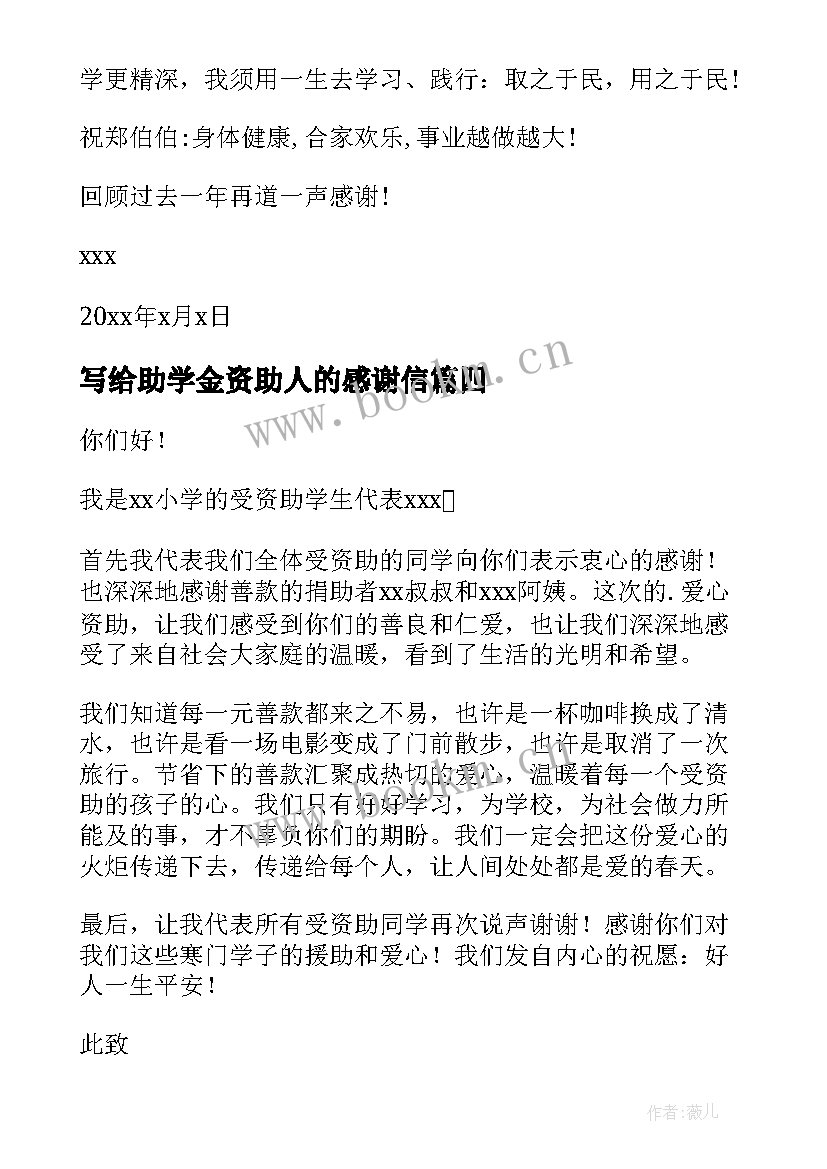 2023年写给助学金资助人的感谢信 写给资助人的感谢信(汇总18篇)