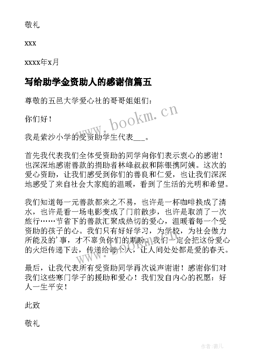 2023年写给助学金资助人的感谢信 写给资助人的感谢信(汇总18篇)