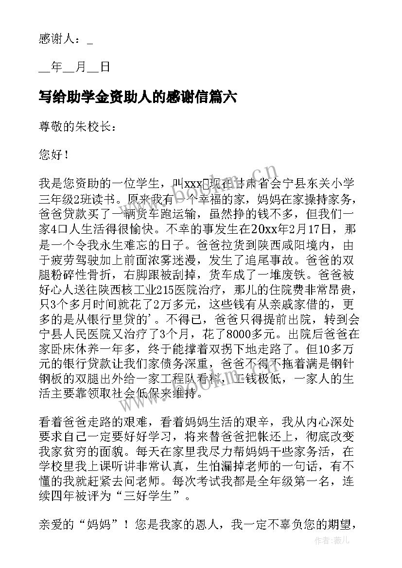 2023年写给助学金资助人的感谢信 写给资助人的感谢信(汇总18篇)