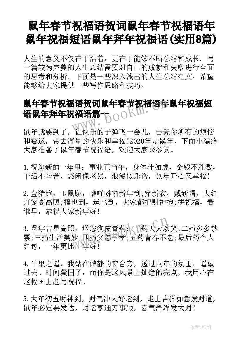 鼠年春节祝福语贺词鼠年春节祝福语年鼠年祝福短语鼠年拜年祝福语(实用8篇)